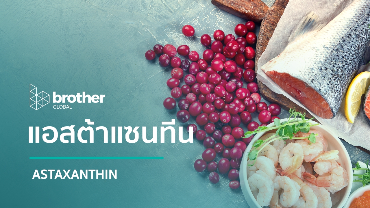 Astaxanthin : แอสต้าแซนทีน